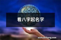 看八字起名字