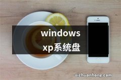 windows xp系统盘