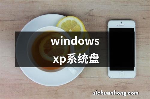 windows xp系统盘