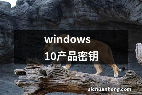 windows10产品密钥