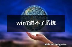 win7进不了系统