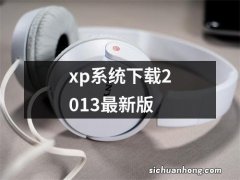 xp系统下载2013最新版