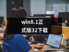 win8.1正式版32下载