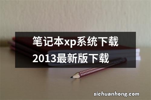 笔记本xp系统下载2013最新版下载