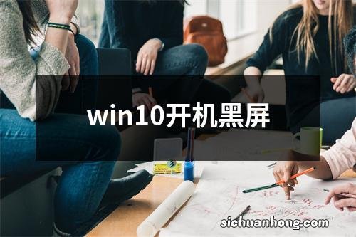 win10开机黑屏