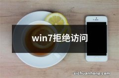 win7拒绝访问