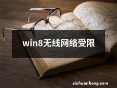 win8无线网络受限