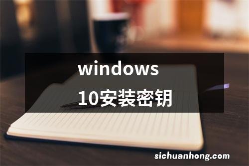 windows10安装密钥