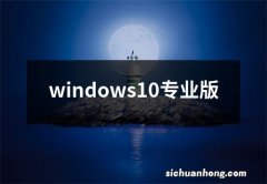 windows10专业版