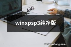 winxpsp3纯净版