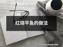 红烧平鱼的做法