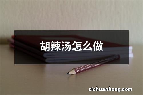 胡辣汤怎么做