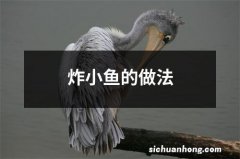 炸小鱼的做法