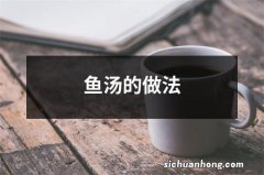 鱼汤的做法