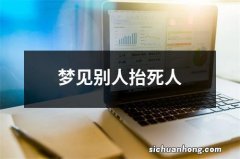 梦见别人抬死人