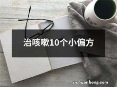 治咳嗽10个小偏方