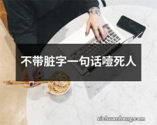 不带脏字一句话噎死人