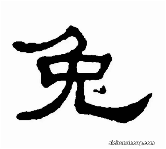 汉字“兔”的由来？