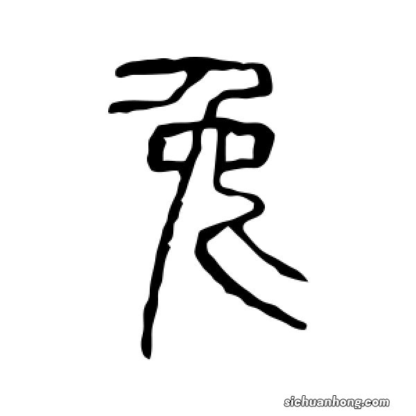 汉字“兔”的由来？