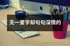 无一爱字却句句深情的