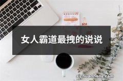 女人霸道最拽的说说