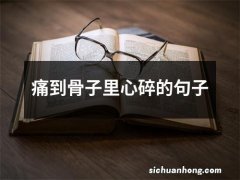 痛到骨子里心碎的句子