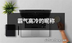 霸气高冷的昵称