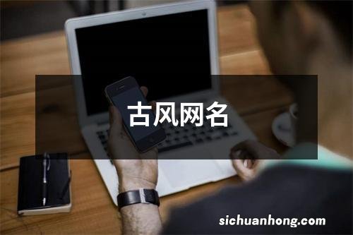 古风网名