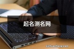 起名测名网