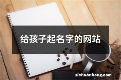 给孩子起名字的网站