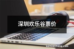 深圳欢乐谷票价