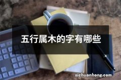 五行属木的字有哪些