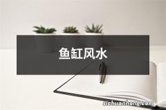 鱼缸风水