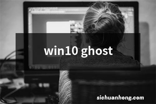 win10 ghost