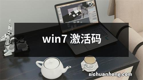win7 激活码