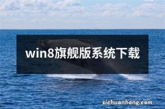 win8旗舰版系统下载