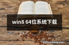 win8 64位系统下载