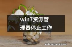 win7资源管理器停止工作