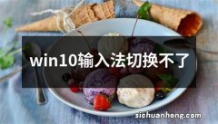 win10输入法切换不了