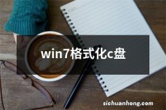 win7格式化c盘