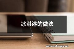 冰淇淋的做法