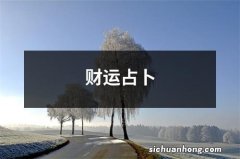 财运占卜