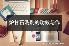 炉甘石洗剂的功效与作