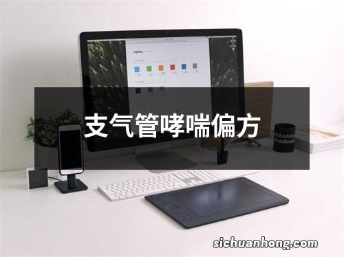 支气管哮喘偏方