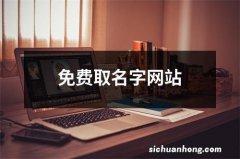 免费取名字网站