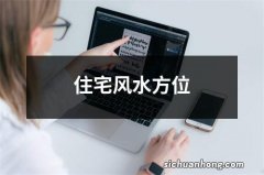 住宅风水方位