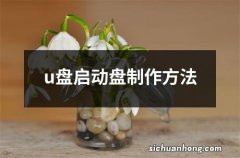 u盘启动盘制作方法