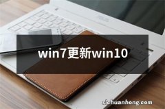 win7更新win10