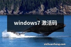 windows7 激活码