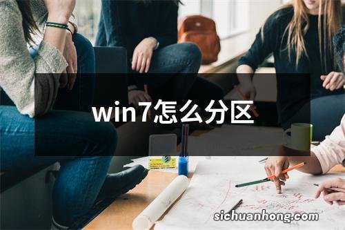 win7怎么分区